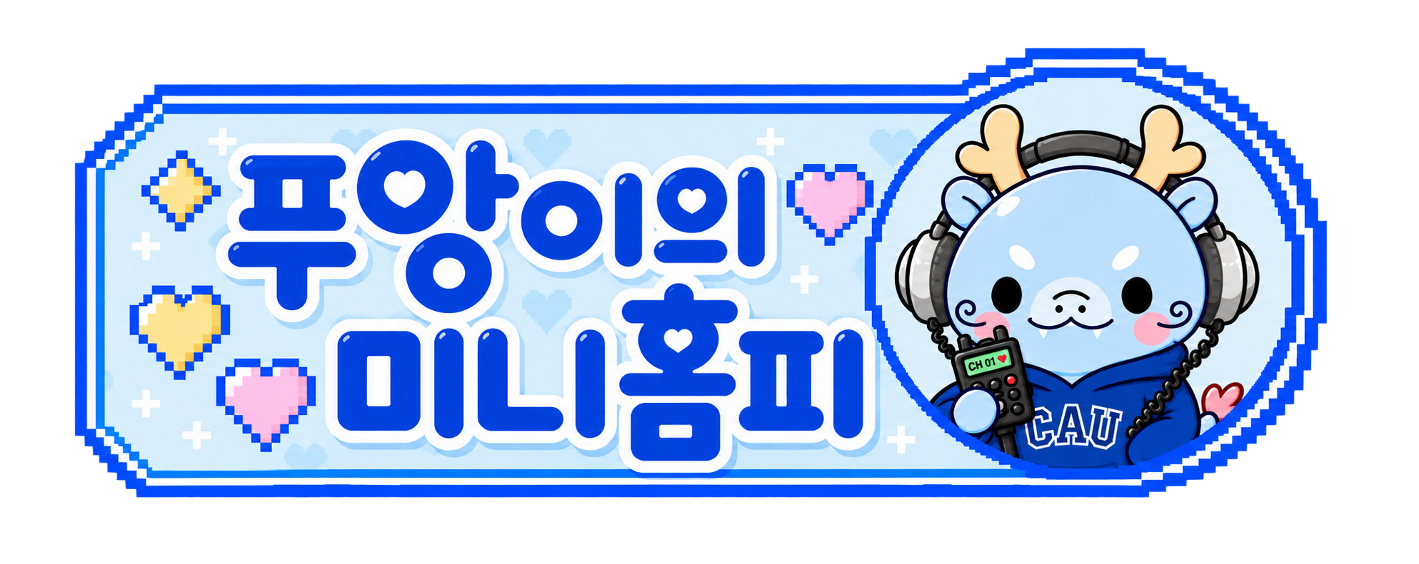 푸앙이의 미니홈피